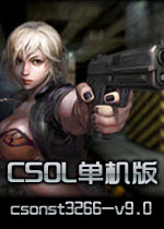 csol单机版 csonst3266-v9.0版 中文硬盘版
